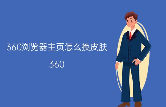 360浏览器主页怎么换皮肤 360.7.1浏览器由黑底色恢复白色，换不了？